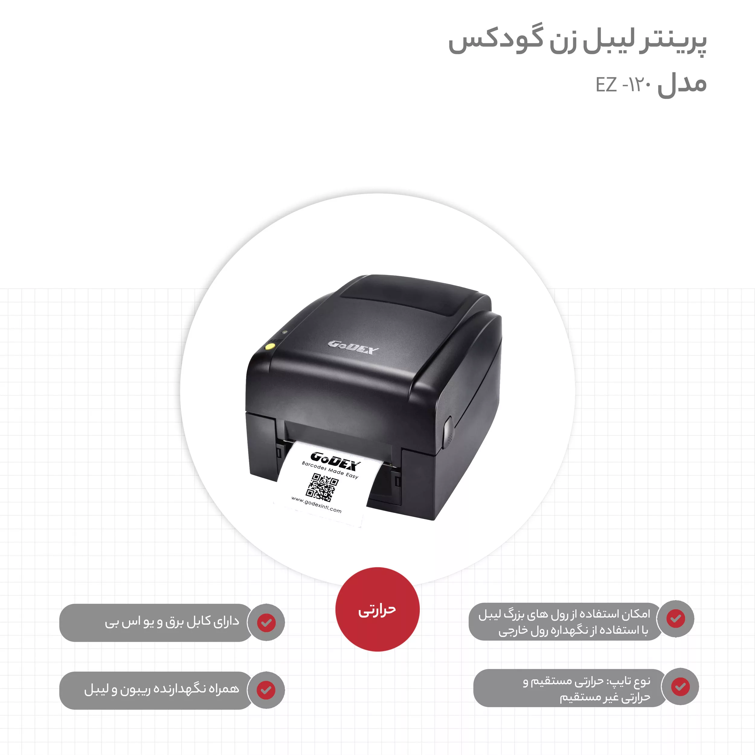 پرینتر لیبل زن گودکس مدل EZ-120