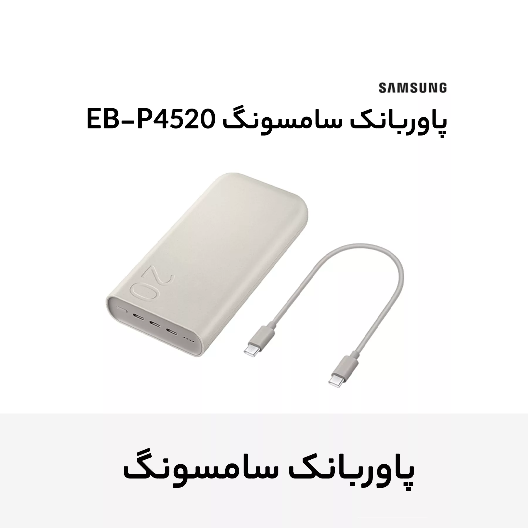 پاوربانک 45 وات سامسونگ مدل Battery Pack EB-P4520 ظرفیت 20000 میلیآمپر ساعت