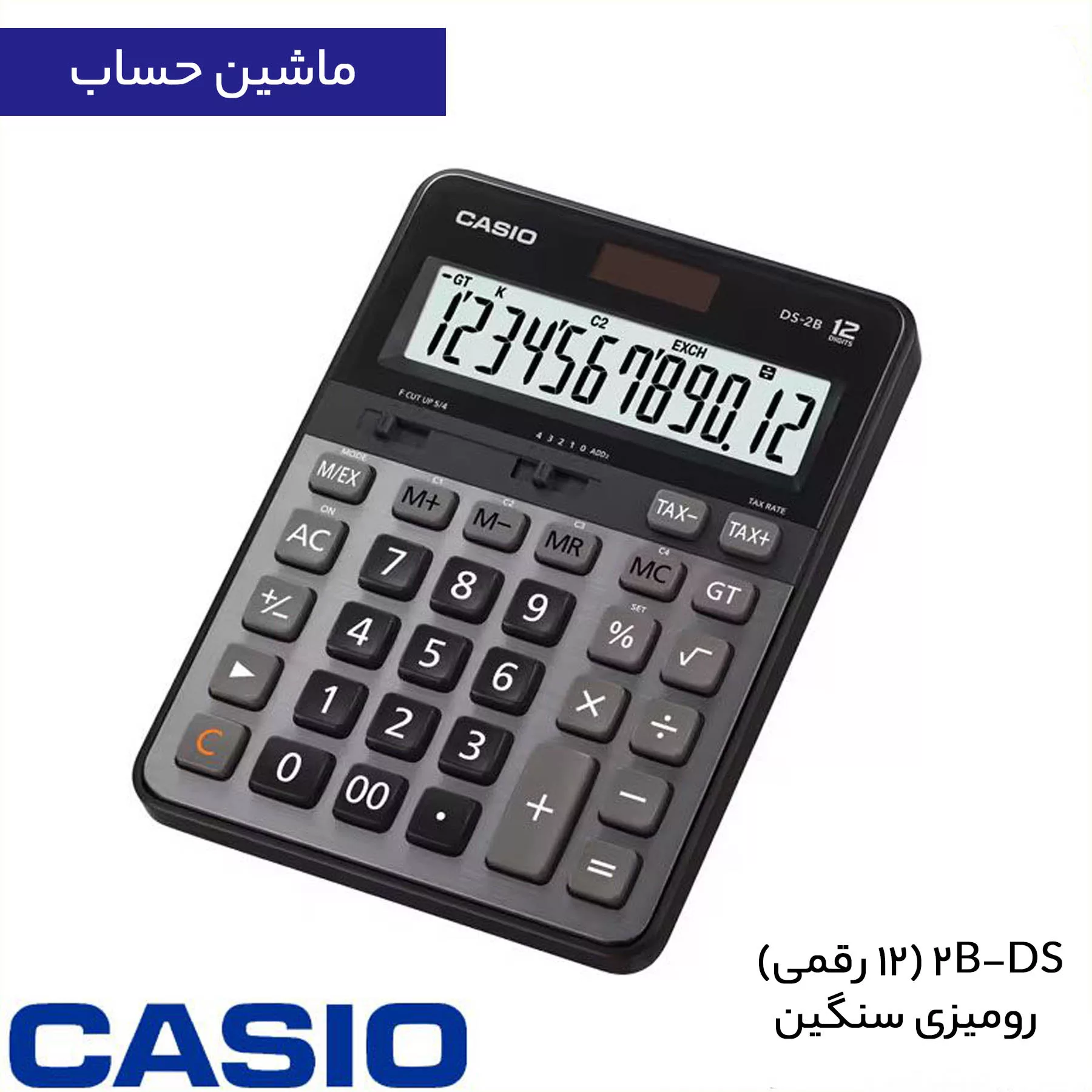 ماشین حساب کاسیو مدل DS-2B