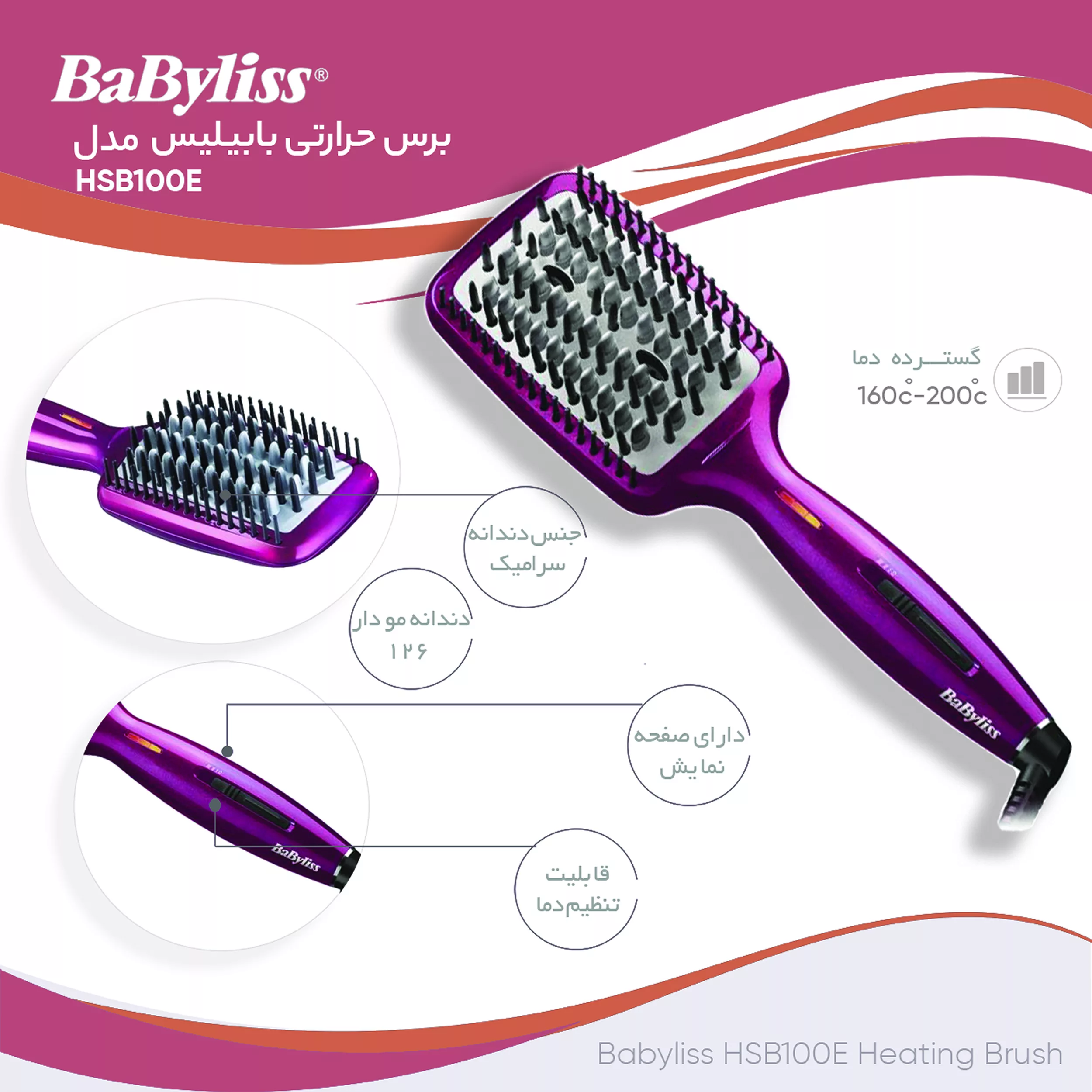 برس حرارتی صافکننده مو بابیلیس مدل HSB100E